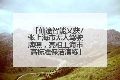 仙途智能又获7张上海市无人驾驶牌照，亮相上海市高标准保洁演练